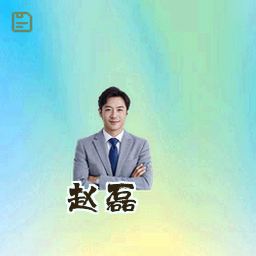 赵磊