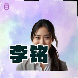 李铭