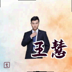 王慧