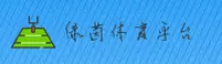 【官方】绿茵体育官网